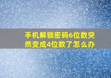 手机解锁密码6位数突然变成4位数了怎么办