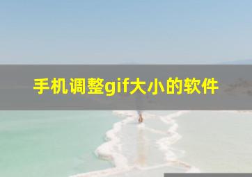 手机调整gif大小的软件