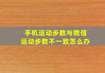 手机运动步数与微信运动步数不一致怎么办