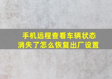 手机远程查看车辆状态消失了怎么恢复出厂设置