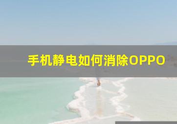 手机静电如何消除OPPO