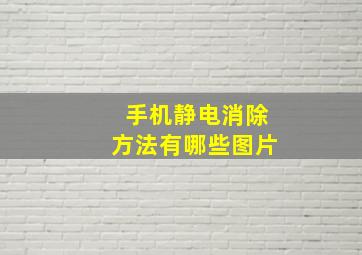 手机静电消除方法有哪些图片