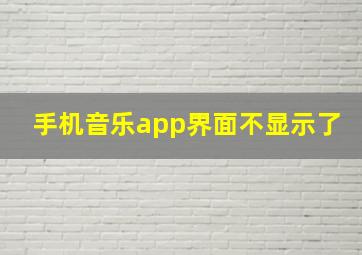 手机音乐app界面不显示了