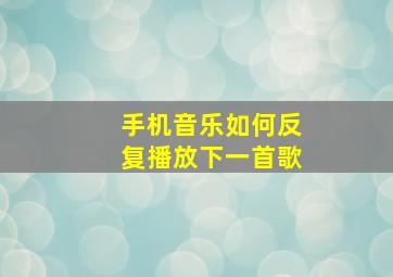 手机音乐如何反复播放下一首歌