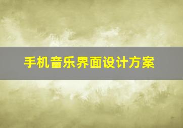 手机音乐界面设计方案