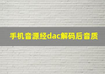 手机音源经dac解码后音质