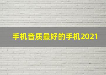 手机音质最好的手机2021