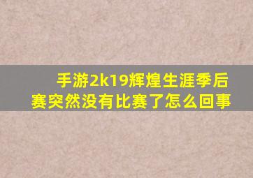 手游2k19辉煌生涯季后赛突然没有比赛了怎么回事