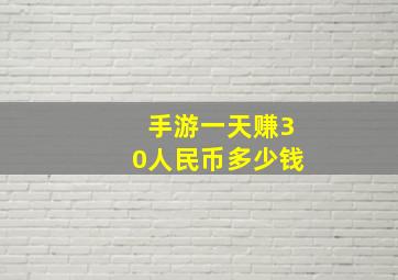 手游一天赚30人民币多少钱