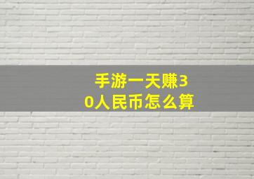 手游一天赚30人民币怎么算