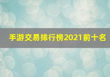 手游交易排行榜2021前十名