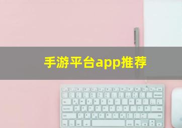 手游平台app推荐