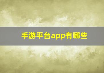 手游平台app有哪些