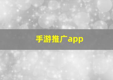 手游推广app