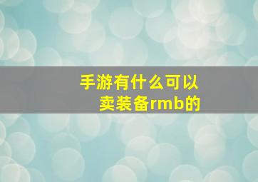 手游有什么可以卖装备rmb的