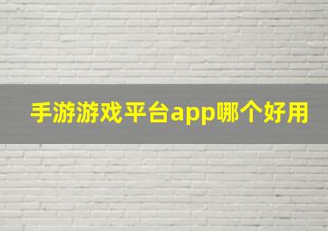 手游游戏平台app哪个好用