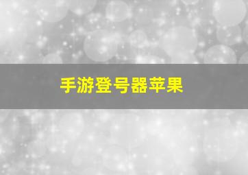 手游登号器苹果