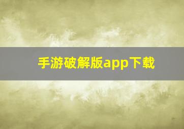 手游破解版app下载