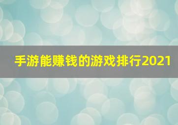 手游能赚钱的游戏排行2021