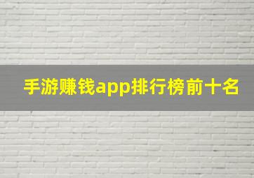 手游赚钱app排行榜前十名