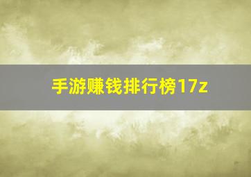 手游赚钱排行榜17z