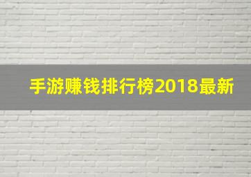 手游赚钱排行榜2018最新