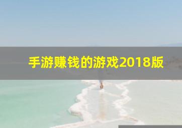 手游赚钱的游戏2018版