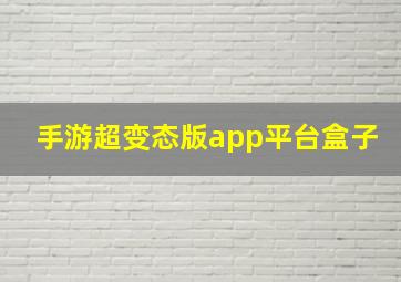 手游超变态版app平台盒子