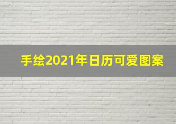 手绘2021年日历可爱图案