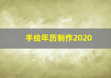 手绘年历制作2020