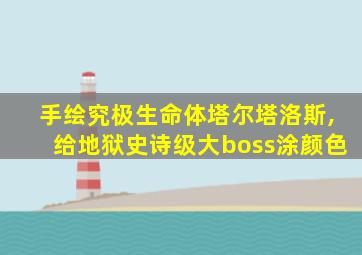 手绘究极生命体塔尔塔洛斯,给地狱史诗级大boss涂颜色