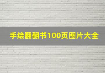 手绘翻翻书100页图片大全