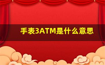 手表3ATM是什么意思