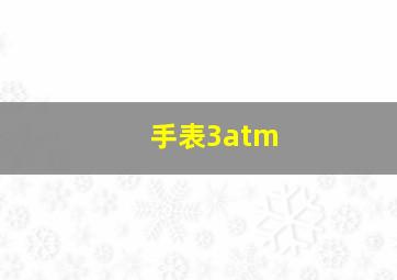 手表3atm