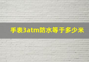 手表3atm防水等于多少米