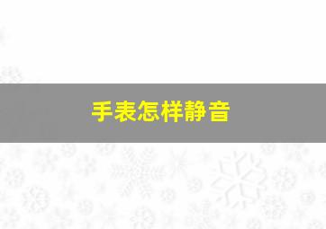 手表怎样静音