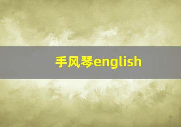 手风琴english