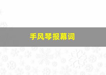 手风琴报幕词