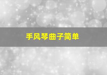 手风琴曲子简单