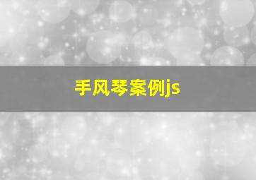 手风琴案例js