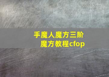 手魔人魔方三阶魔方教程cfop