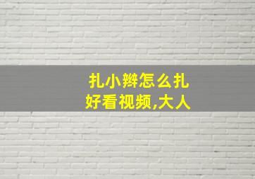 扎小辫怎么扎好看视频,大人