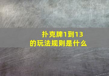 扑克牌1到13的玩法规则是什么