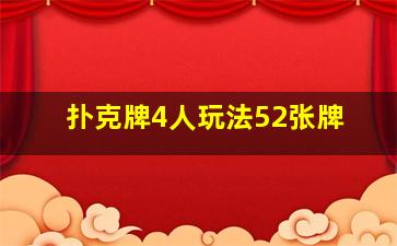 扑克牌4人玩法52张牌