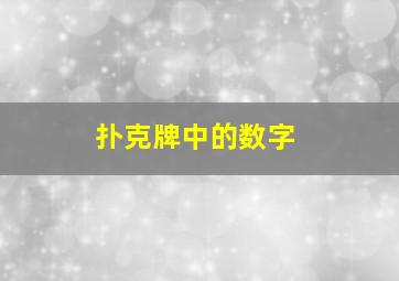 扑克牌中的数字