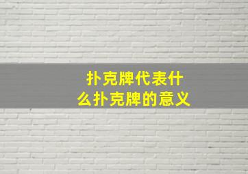 扑克牌代表什么扑克牌的意义