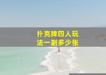 扑克牌四人玩法一副多少张