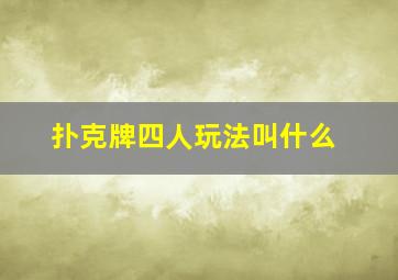 扑克牌四人玩法叫什么