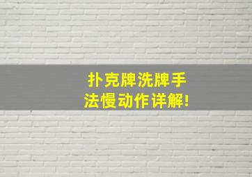 扑克牌洗牌手法慢动作详解!