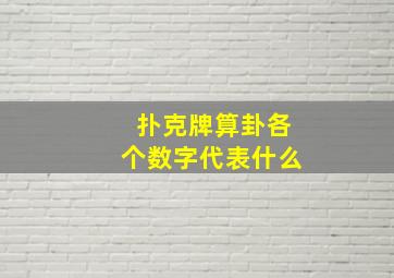 扑克牌算卦各个数字代表什么